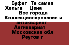 Буфет. Та самая “Хельга“ › Цена ­ 30 000 - Все города Коллекционирование и антиквариат » Антиквариат   . Московская обл.,Реутов г.